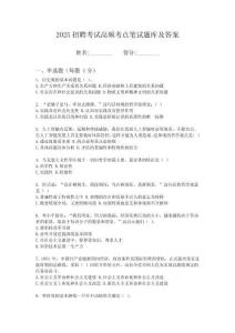 2025長江財(cái)產(chǎn)保險(xiǎn)股份有限公司四川分公司樂山中心支公筆試考試高頻考點(diǎn)題庫答案詳解