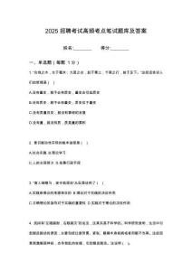 2025福建省國(guó)資保安守押有限公司招聘筆試考試高頻考點(diǎn)題庫(kù)答案詳解