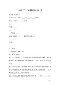 2025版工廠生產過程實時監控安裝合同