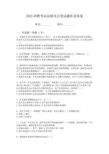 2025福建莆田市國有資產(chǎn)投資集團(tuán)有限責(zé)任公司招聘企業(yè)筆試考試高頻考點(diǎn)題庫答案詳解