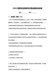 2025東風(fēng)越野車有限公司招聘筆試考試高頻考點題庫答案詳解