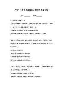 2025河南鄭州新密市國有資產(chǎn)經(jīng)營有限公司及下屬公司招筆試考試高頻考點題庫答案詳解