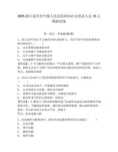 2025浙江嘉興市中級人民法院面向社會招錄人員10人模擬試卷及答案詳解參考