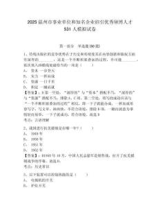 2025溫州市事業(yè)單位和知名企業(yè)招引優(yōu)秀碩博人才531人模擬試卷及答案詳解（新）