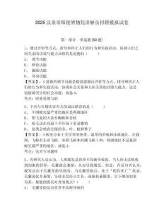 2025漢景帝陽陵博物院講解員招聘模擬試卷及答案詳解（全國通用）