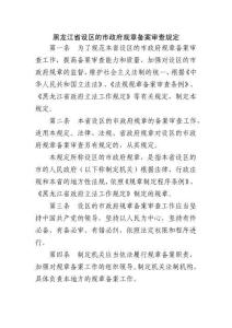 黑龍江省設(shè)區(qū)的市政府規(guī)章備案審查規(guī)定