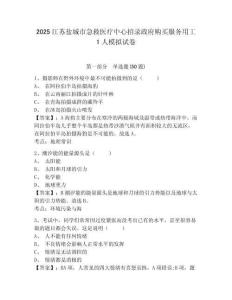 2025江蘇鹽城市急救醫(yī)療中心招錄政府購買服務(wù)用工1人模擬試卷及答案詳解一套