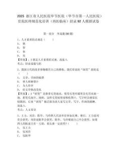 2025浙江省人民醫院畢節醫院（畢節市第一人民醫院）住院醫師規范化培訓（西醫臨床）招錄92人模擬試卷