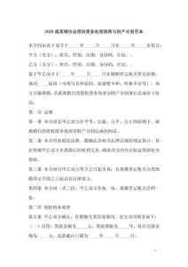 2025版離婚協(xié)議債權(quán)債務(wù)處理細(xì)則與財(cái)產(chǎn)分割范本
