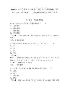 2025江西宜春市明月山溫泉風景名勝區(qū)溫湯鎮(zhèn)村“兩委”后備力量招聘17人考前自測高頻考點模擬試題及答
