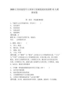 2025江蘇省退役軍人事務(wù)廳直屬優(yōu)撫醫(yī)院招聘12人模擬試卷及參考答案詳解