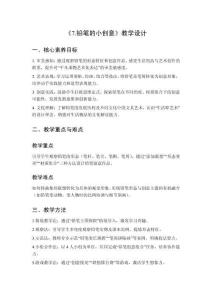 2025秋小學(xué)美術(shù)浙美版（2024）二年級上冊第三單元 學(xué)習(xí)好幫手 《7.鉛筆的小創(chuàng)意》教學(xué)設(shè)計(jì)