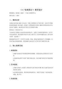 2025秋小學(xué)美術(shù)浙美版（2024）二年級(jí)上冊(cè)第四單元 巧折巧剪 《11.“東南西北”》教學(xué)設(shè)計(jì)