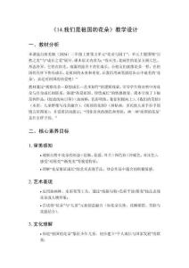 2025秋小學(xué)美術(shù)浙美版（2024）二年級上冊第五單元 花朵與園丁《14.我們是祖國的花朵》教學(xué)設(shè)計(jì)