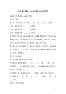 2025版農(nóng)業(yè)科技合伙協(xié)議退伙土地流轉(zhuǎn)合同