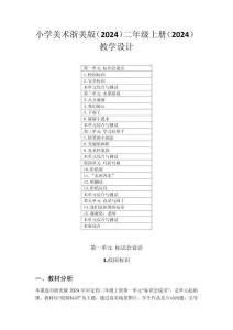 小學(xué)美術(shù)浙美版（2024）二年級(jí)上冊(cè)（2024）教學(xué)設(shè)計(jì)（附目錄）（2025秋編）