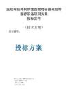 醫(yī)院神經(jīng)外科購置血管吻合器械包等醫(yī)療設(shè)備項目方案投標文件（技術(shù)方案）