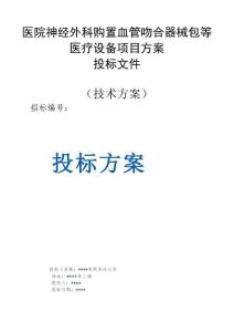 醫(yī)院神經(jīng)外科購(gòu)置血管吻合器械包等醫(yī)療設(shè)備項(xiàng)目方案投標(biāo)文件（技術(shù)方案）