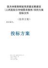 醫共體數智賦能高質量發展建設（人民醫院云存儲需求服務）方案投標文件（技術方案）