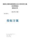 熱帶雨林國家公園科普宣教試點示范項目方案投標文件（技術方案）