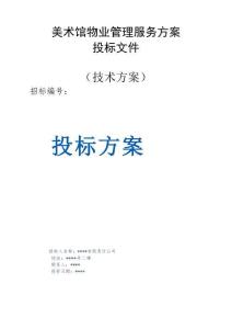 美術館物業(yè)管理服務方案投標文件（技術方案）