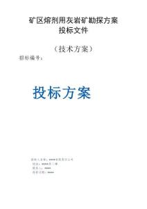 礦區(qū)熔劑用灰?guī)r礦勘探方案投標(biāo)文件（技術(shù)方案）