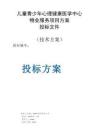 兒童青少年心理健康醫學中心物業服務項目方案投標文件（技術方案）