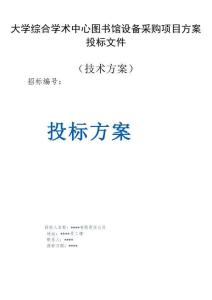 大學綜合學術中心圖書館設備采購項目方案投標文件（技術方案）