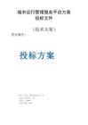 城市運行管理服務平臺方案投標文件（技術方案）