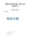 餐廚垃圾收運處理一體化方案投標文件（技術方案）