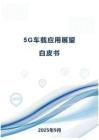 5G車載應(yīng)用展望白皮書完整版