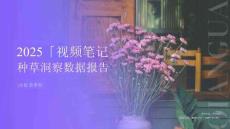 2025年视频笔记种草洞察数据报告（小红书平台）