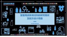 2025年嬰童用皮膚清潔劑的研究現(xiàn)狀及配方設(shè)計(jì)思路-