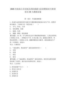 2025河南商丘市民權縣消防救援大隊招聘政府專職消防員32人模擬試卷及答案詳解（必刷）