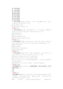 高級俄語（姜丹）在線網(wǎng)課章節(jié)測試答案