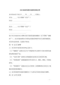 2025版綠色建材地板磚采購合同