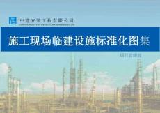 中建施工現(xiàn)場臨建設(shè)施標(biāo)準(zhǔn)化圖集-下冊