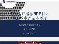 有源醫(yī)療器械RPS目錄及技術(shù)審評基本考慮