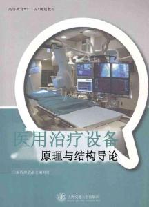 醫(yī)用治療設(shè)備 原理與結(jié)構(gòu)導(dǎo)論