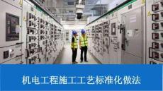 147頁機(jī)電六大分部施工工藝標(biāo)準(zhǔn)化做法