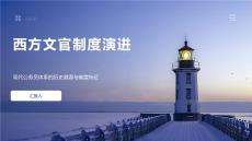 西方文官制度演進