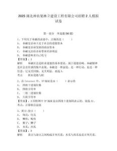 2025湖北神農(nóng)架林立建設工程有限公司招聘2人模擬試卷完整答案詳解