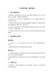 2025秋小學(xué)美術(shù)浙美版（2024）三年級(jí)上冊(cè)第二單元 五彩斑斕《3.色彩樂(lè)曲》教學(xué)設(shè)計(jì)
