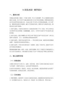 2025秋小學(xué)美術(shù)浙美版（2024）三年級上冊第二單元 五彩斑斕《4.玩玩點(diǎn)彩》教學(xué)設(shè)計