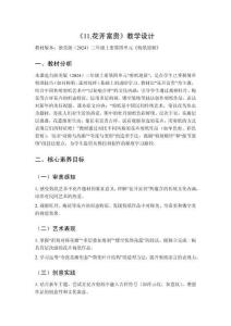 2025秋小學(xué)美術(shù)浙美版（2024）三年級(jí)上冊(cè)第四單元 剪紙迎新《11.花開(kāi)富貴》教學(xué)設(shè)計(jì)