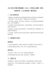 2025秋小學(xué)美術(shù)浙美版（2024）三年級上冊第一單元 傳世名作《1.北京故宮》教學(xué)設(shè)計