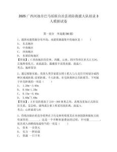 2025廣西河池市巴馬瑤族自治縣消防救援大隊招錄3人模擬試卷及答案詳解（易錯題）
