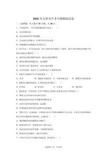 天津市2026年初中學(xué)業(yè)水平考試模擬生物試卷試題(含答案詳解)