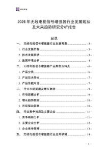 2026年無(wú)線電視信號(hào)增強(qiáng)器行業(yè)發(fā)展現(xiàn)狀及未來(lái)趨勢(shì)研究分析報(bào)告