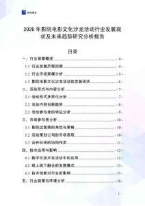 2026年影院電影文化沙龍活動行業發展現狀及未來趨勢研究分析報告
